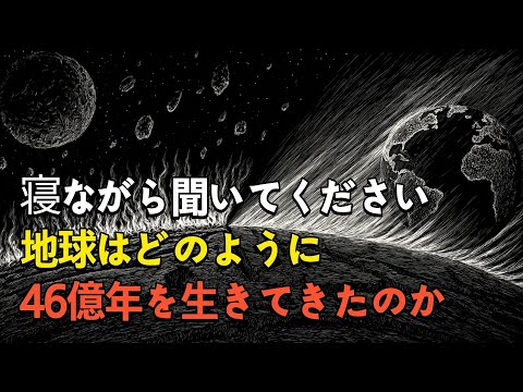 🌙 眠る前に聴く 地球はどうやって46億年生きたのか #睡眠ドキュ