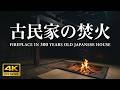 4K 築300年の古民家 囲炉裏の焚火 古時計の音、虫の声、生活音