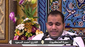 قراء السور ( العنكبوت - الروم - الدخان ) القارئ أحمد السعود | من أعمال ليلة القدر الشريفة