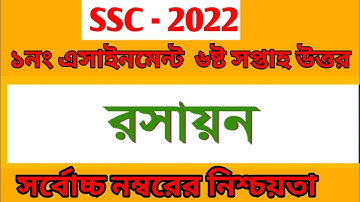 Class 10 Assignment Chemistry 6th Week 2021 || রসায়ন || Dakhil Class 10 Chemistry Assignment Answer
