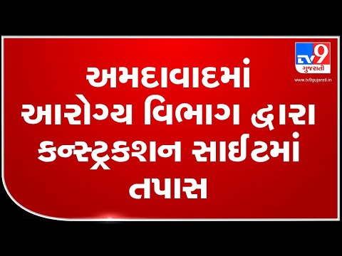 Authorities conduct checking in parts of Ahmedabad to curb spread of mosquito-borne diseases | TV9