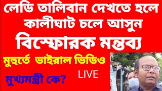 লেডি তালিবান দেখতে হলে কালীঘাটে চলে আসুন’, বিস্ফোরক মন্তব্য সায়ন্তন বসুর | Bangla News