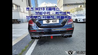 경남 창원, 벤츠 E클래스 브라부스 리얼카본 바디킷 개조