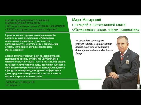 Открытое образование в СПбГАУ: Марк Масарский "Убеждающее слово"