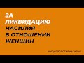 За ликвидацию насилия в отношении женщин!