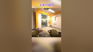 核子危機 Nuke 白屋口瞬閃 〔CS2〕 #shorts #cs2 #cs2guide #cs2clips #cs2nades #cs2smokes #counterstrike2