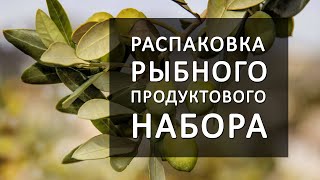 Распаковка рыбного продуктового набора