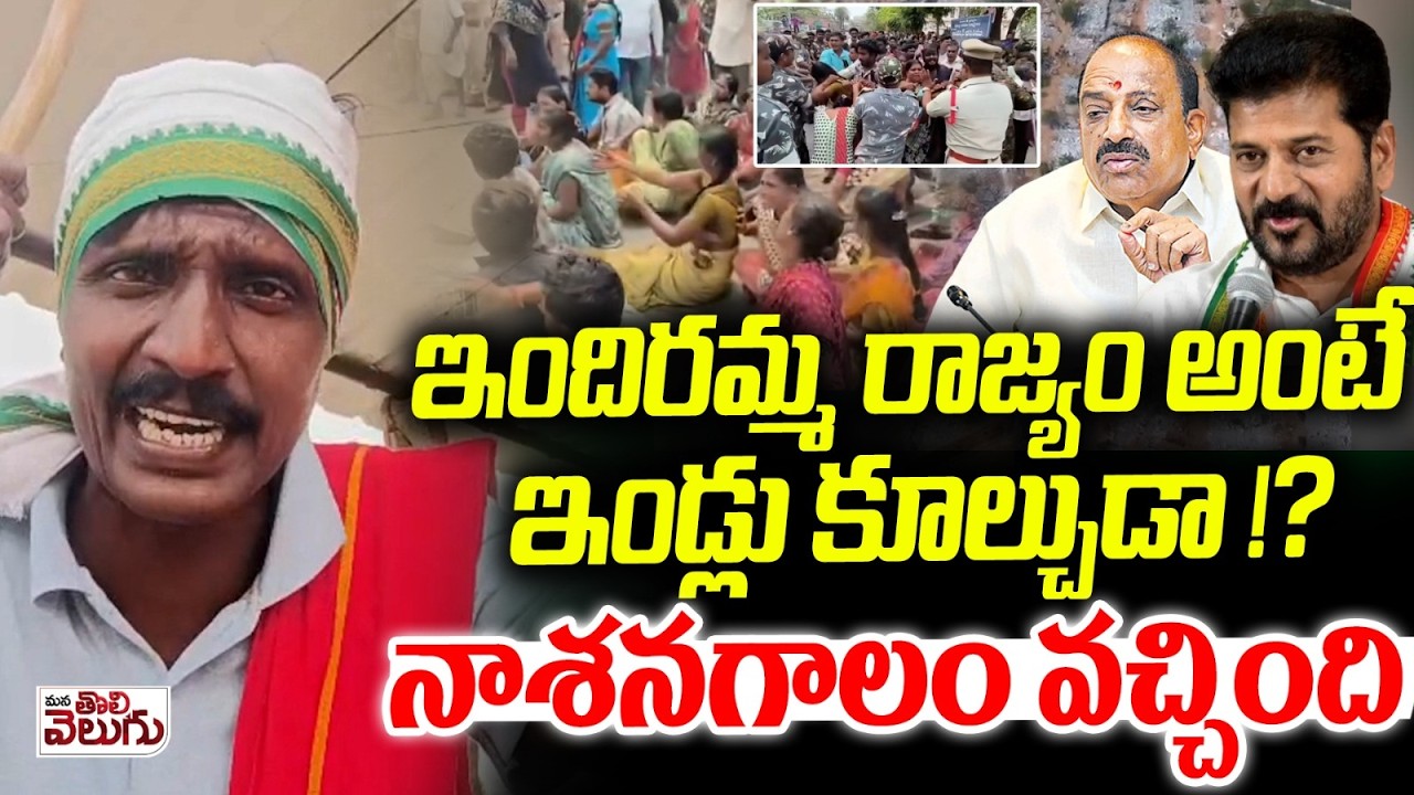 ఇందిరమ్మ రాజ్యం అంటే ఇండ్లు కూల్చుడా !? నాశనగాలం వచ్చింది|Matakari About Velugumatla Victims Protest