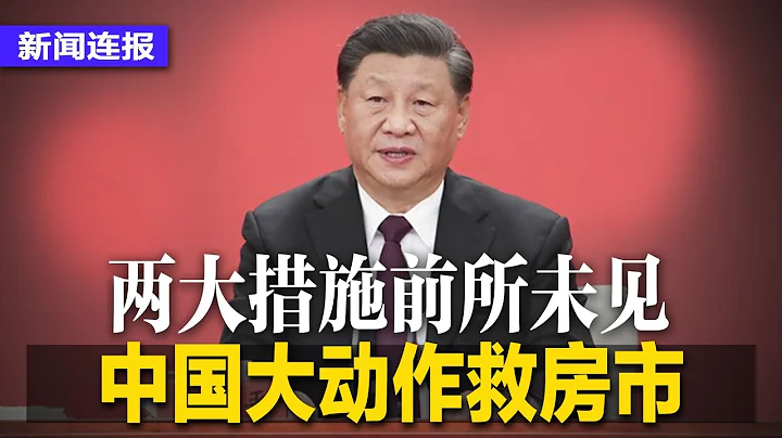 中国大动作救房市，两大措施前所未见；中纪委掀新一波清洗，一周内12高官内鬼被查；宗教局原局长崔茂虎遭双开，被指享乐收贿；雷蒙多见陈吉宁抱怨在华投资太难；普京10月访华∣#新闻连报（20230830） - 天天要闻