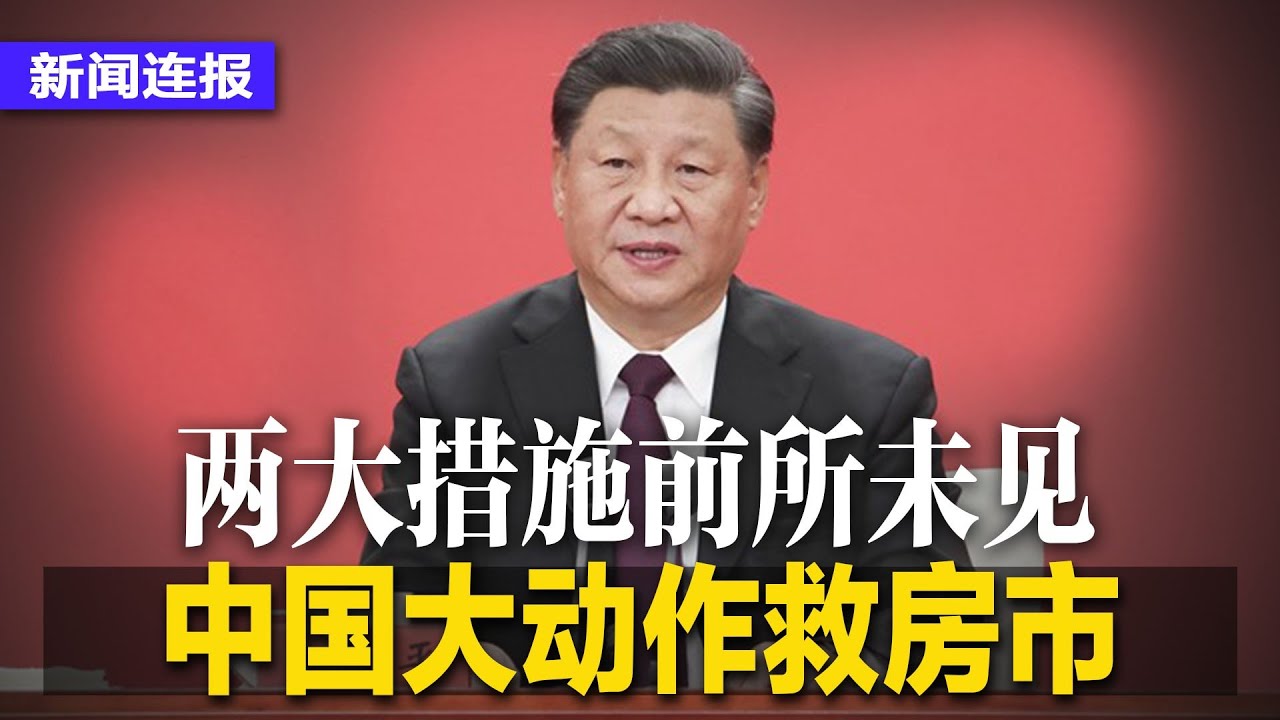 中国大动作救房市,两大措施前所未见;中纪委掀新一波清洗,一周内12高官内鬼被查;宗教局原局长崔茂虎遭双开,被指享乐收贿;雷蒙多见陈吉宁抱怨在华 ...
