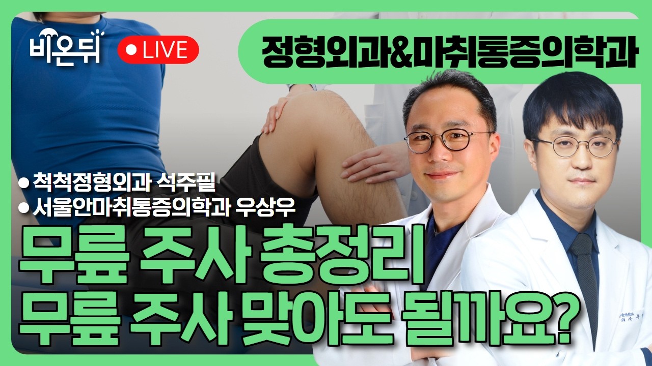 무릎 주사 맞아도 되죠? - 무릎 주사 총정리 / 서울안마취통증의학과 우상우, 척척정형외과 석주필