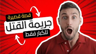 قصة قصيرة للكبار تتناول موضوع جريمة قتل