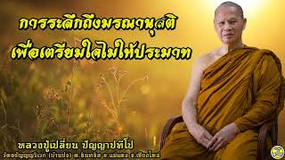 16 การระลึกถึงมรณานุสติ เพื่อเตรียมใจไม่ให้ประมาท #หลวงปู่เปลี่ยน ปัญญาปทีโป #พระอาจารย์เปลี่ยน