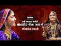 Geeta Rabari || Rajput Dayro || Nevi Moda, Jamnagar Gujarat 2018