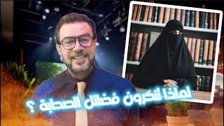 سنية تسال هل كل هذه الفضائل للصحابة تنكرونها وفضل أبو بكر في الغار تنكروه ؟ | وجواب السيد ميثم