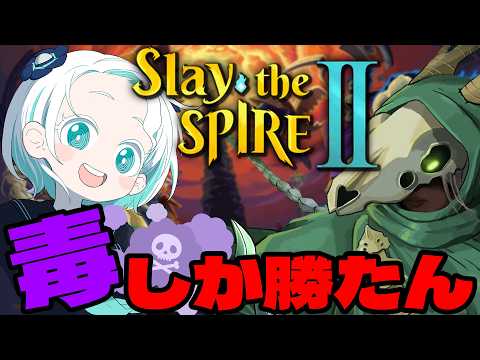【Slay the Spire 2】毒デッキ使わせてください!【羽渦ミウネル】 video thumb