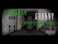 СТРИМ | Granny - прохождение.