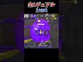 デュアルでの1vs4はこうやって勝ちます。【XP4040】【スプラトゥーン3】
