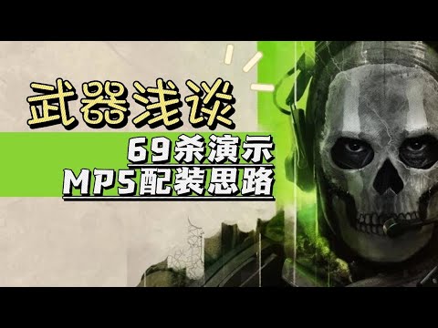 使命召唤19 || 微冲之王？MP5配装分享｜69杀实战演示