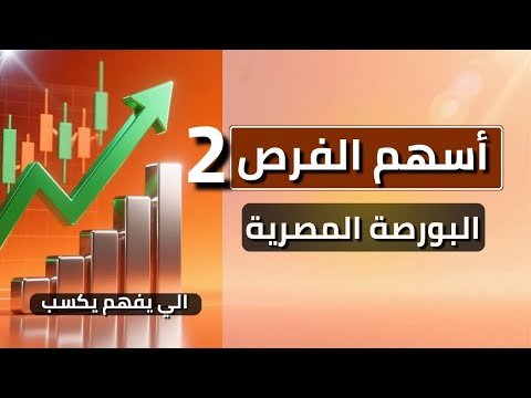 تحليل أسهم الفرص للأسبوع الجديد في البورصة 2