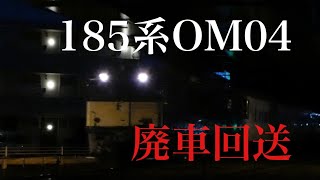 夜更け前に長野へやってきた185系OM04編成廃車回送　#鉄道 #廃車回送 #長野総合車両センター #185系