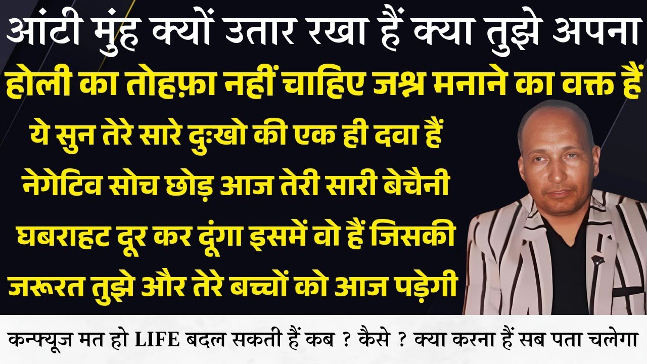 Guruji Satsang । होली का तोहफ़ा तेरे सारे दुःखों की ये ही दवा हैं कन्फ्यूज मत हो लाइफ बदलेगी सुन ये
