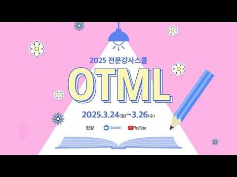 OTML 2025 에필로그 - YouTube