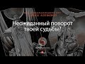 Неожиданный поворот твоей судьбы?