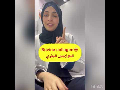   الكولاجين البقري