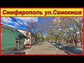 Крым / Симферополь / ул. Самокиша