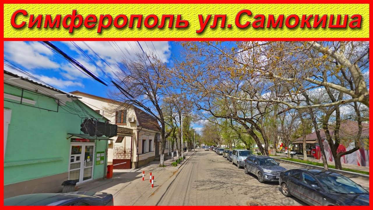 Крым / Симферополь / ул. Самокиша