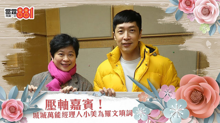 压轴嘉宾！城城万能经理人小美为罗文填词 - 天天要闻