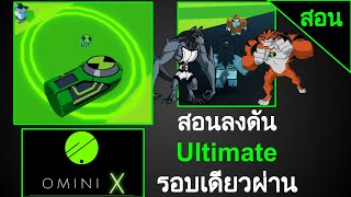 สอนลงดัน Ultimate แบบรอบเดียวผ่าน ไม่ตัดไม่เร่งคลิป | Roblox | Omini X