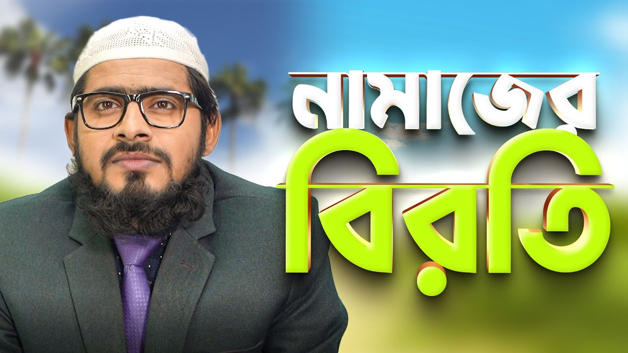 নামাজের বিরতি দিলে বাসে উঠবো না 😢