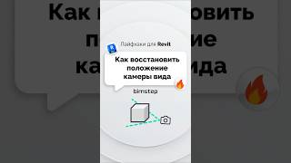 Как восстановить положение камеры вида после случайного смещения. Лайфхак Revit