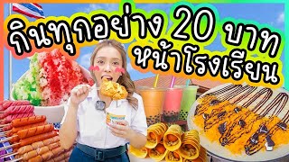 กินทุกอย่าง 20 บาทหน้าโรงเรียน ได้กินเยอะมาก (แกล้งปลอมตัวคุณครูจะรู้มั๊ย?)