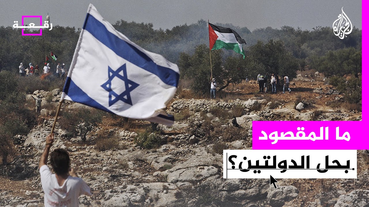 رقعة - ما فكرة حل الدولتين بين إسرائيل وفلسطين؟
