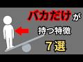 【要注意】実は頭が悪い人の特徴7選