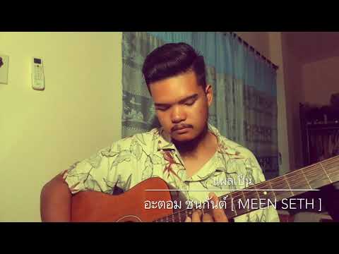 แผลเป็น - อะตอม ชนกันต์ [ MEEN SETH ]