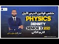 ملخص قوانين الدرس الأول Physics - Senior 2 - Density - ترم ثاني