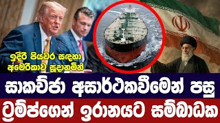 සාකච්ජා අසාර්ථකවීමෙන් පසු ට්‍රම්ප්ගෙන් ඉරානයට සම්බාධක