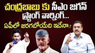 BS Rambabu about CM Jagan Strong Warning to Chandrababu | Bobbili Public Meeting | AP Politics