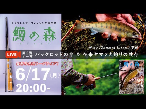 LIVE】6/17（月）20時〜「パックロッドの今」＆「在来ヤマメと釣りの