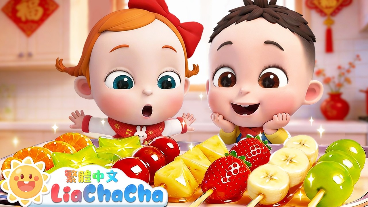 酸酸甜甜糖葫蘆😆 | 啟蒙教育 | 國語童謠 | 人氣兒歌 | LiaChaCha 依娜和恰恰 - 繁體中文 - 兒歌童謠