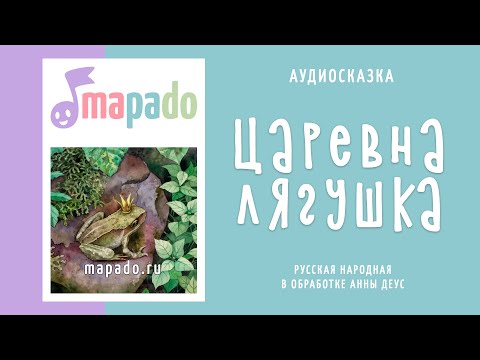 Аудиосказка Царевна-Лягушка