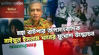 সদ্য নিয়োগ পাওয়া শেখ হাসিনার প্রেস সচিব নাইমুল ইসলাম খানের আমলনামা|@NagorikTV