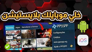 كيف تلعب ألعاب PSP على الأندرويد والآيفون | تحميل محاكي PPSSPP screenshot 2