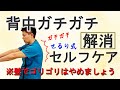 【背中】ガチガチなコリを解消　せるり式セルフケア