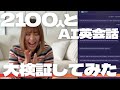 【効果あるの？】2100人とAI英会話を試してみた【検証】