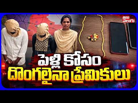 పెళ్లి కోసం దొంగలైనా ప్రేమికులు | Lovers Turn Robbers For Marriage Expenses | Tolivelugu